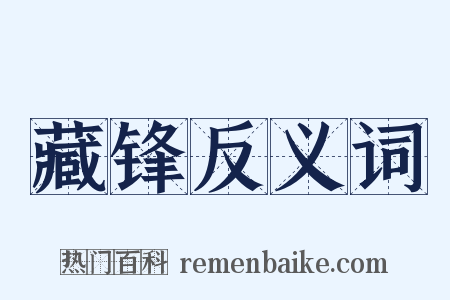 藏锋反义词是什么意思的图片